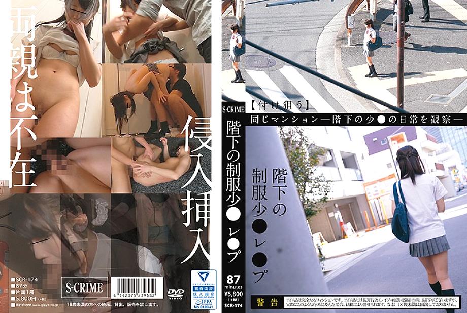 SCR-174 DVD Cover