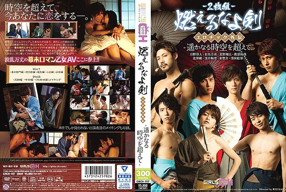 GRCH-197 DVD Cover