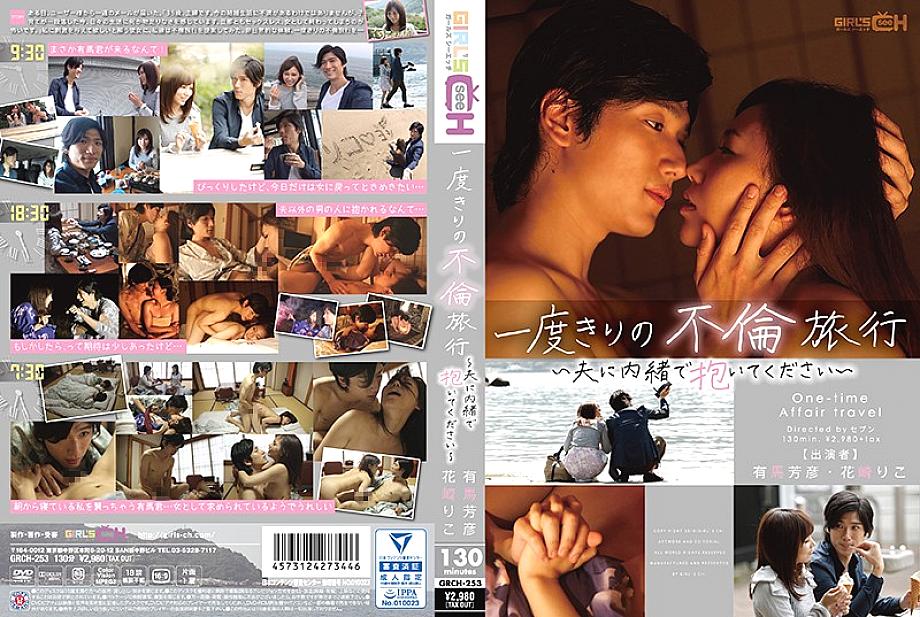 GRCH-253 DVD Cover