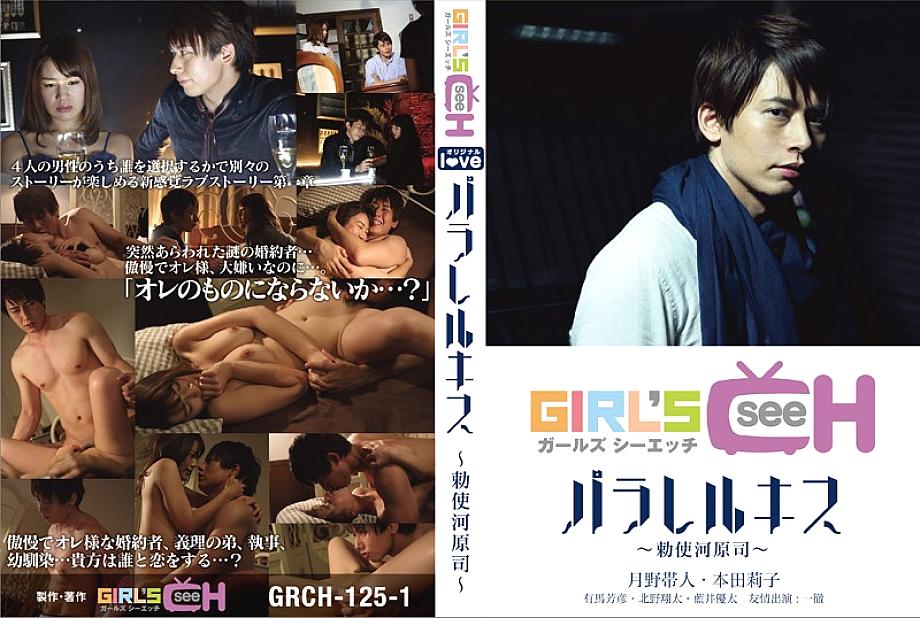 GRCH-125-1 DVDカバー画像