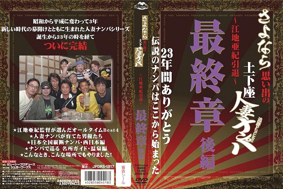 JPDRS-01817 DVD Cover