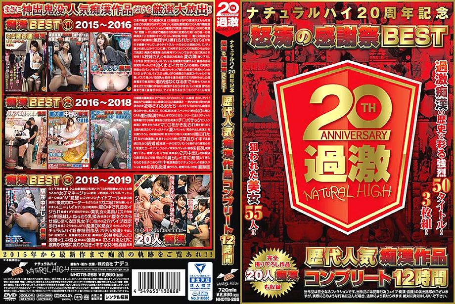 NHDTB-288 DVDカバー画像