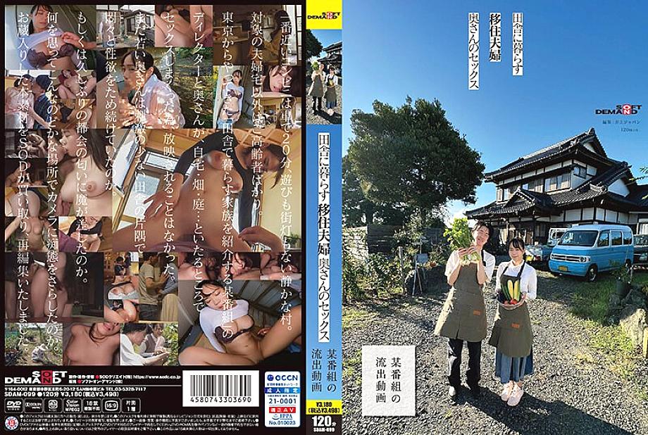 SDAM-099 DVDカバー画像