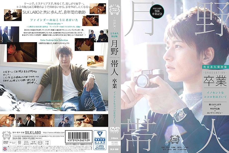 SILK-090 DVD Cover