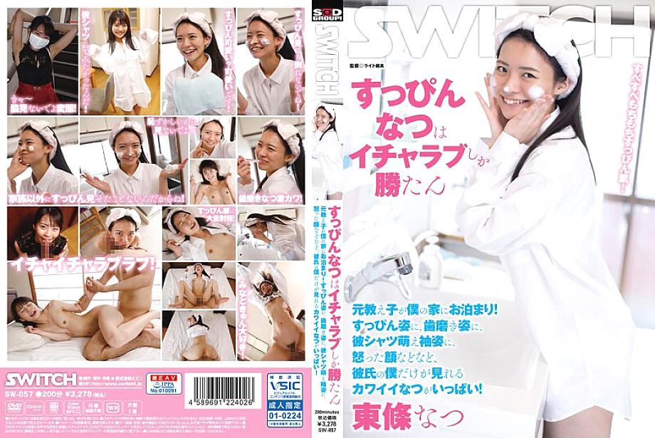SW-857 DVDカバー画像