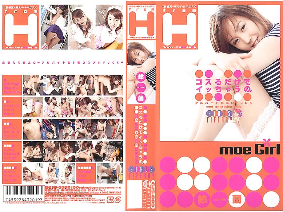 GJS-009 DVD Cover