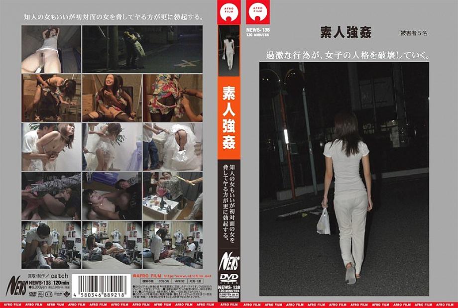 NEWS-138 DVDカバー画像