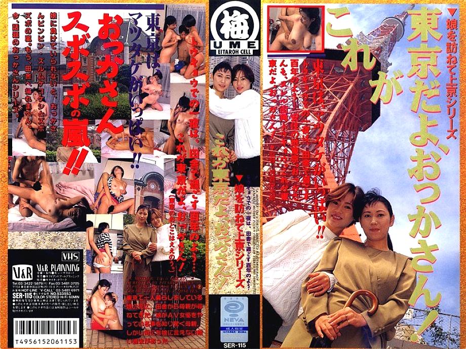 SER-115 DVD Cover