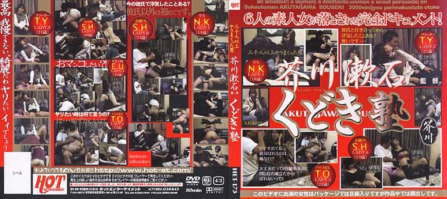 HET-173 DVD封面图片 