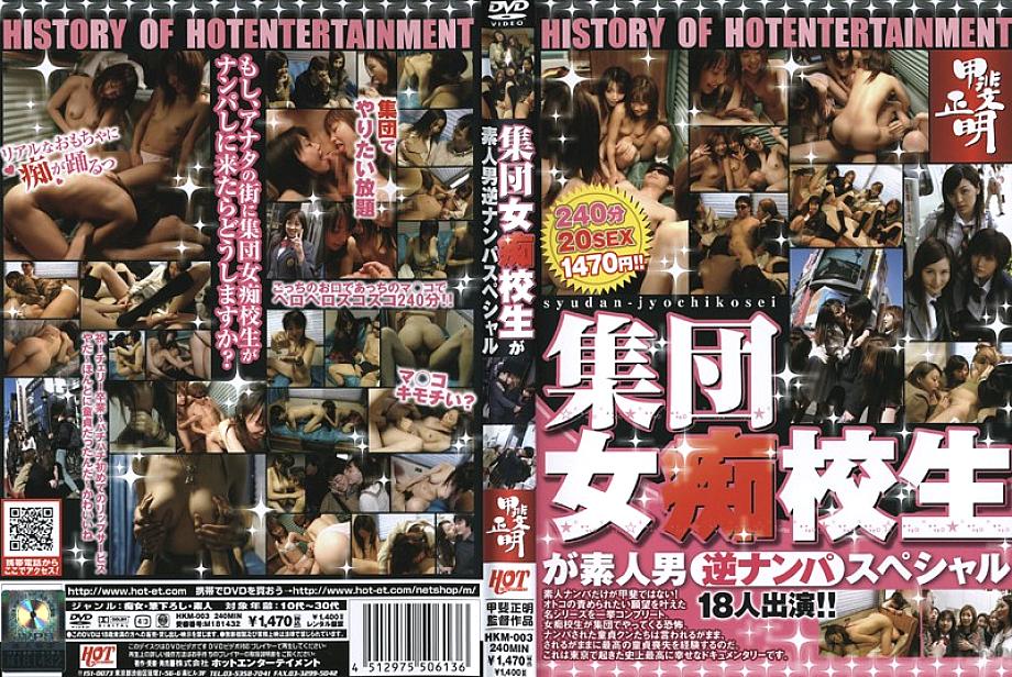 HKM-003 DVD Cover