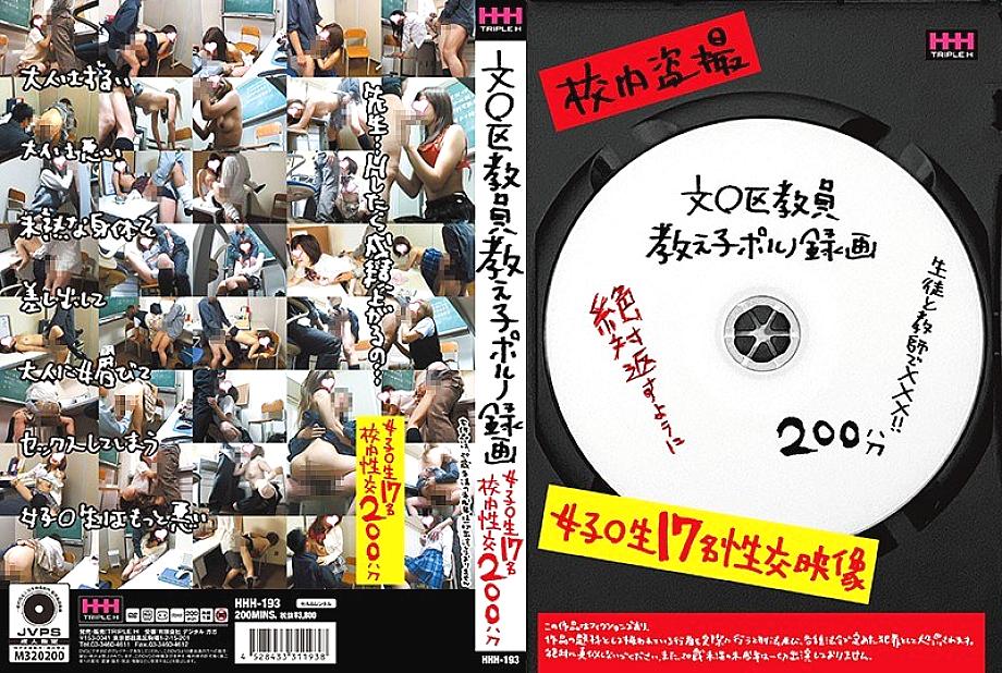 HHH-193 DVDカバー画像