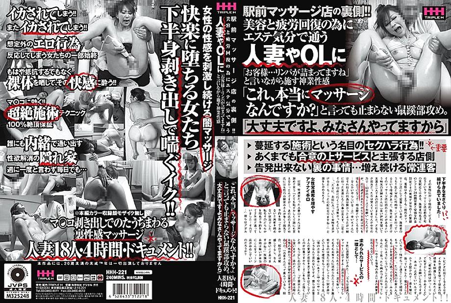 HHH-221 DVD Cover