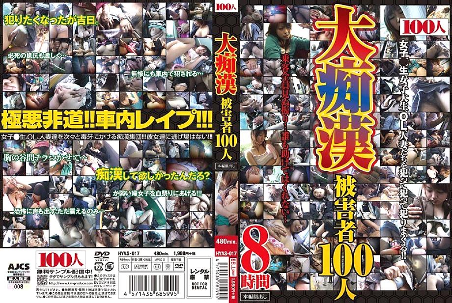 HYAS-017 DVDカバー画像