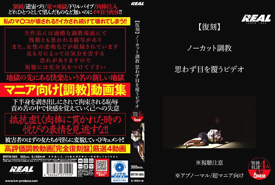 BRTM-065 DVDカバー画像