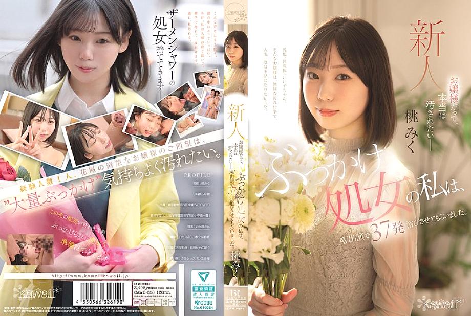 CAWD-858 DVD Cover