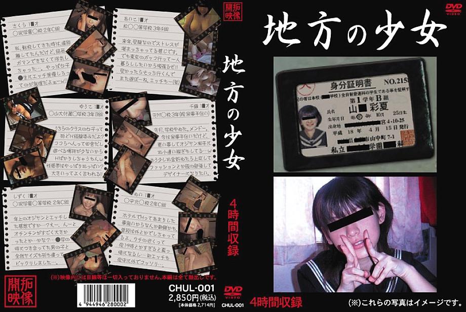 CHUL-001 DVDカバー画像