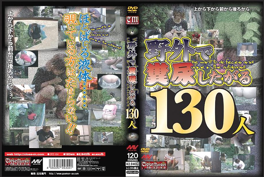 CPEE-004 DVD封面图片 