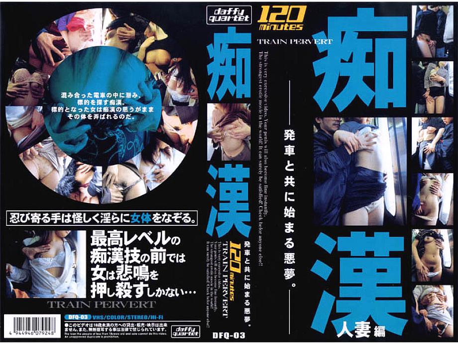 DFQ-003 DVD Cover