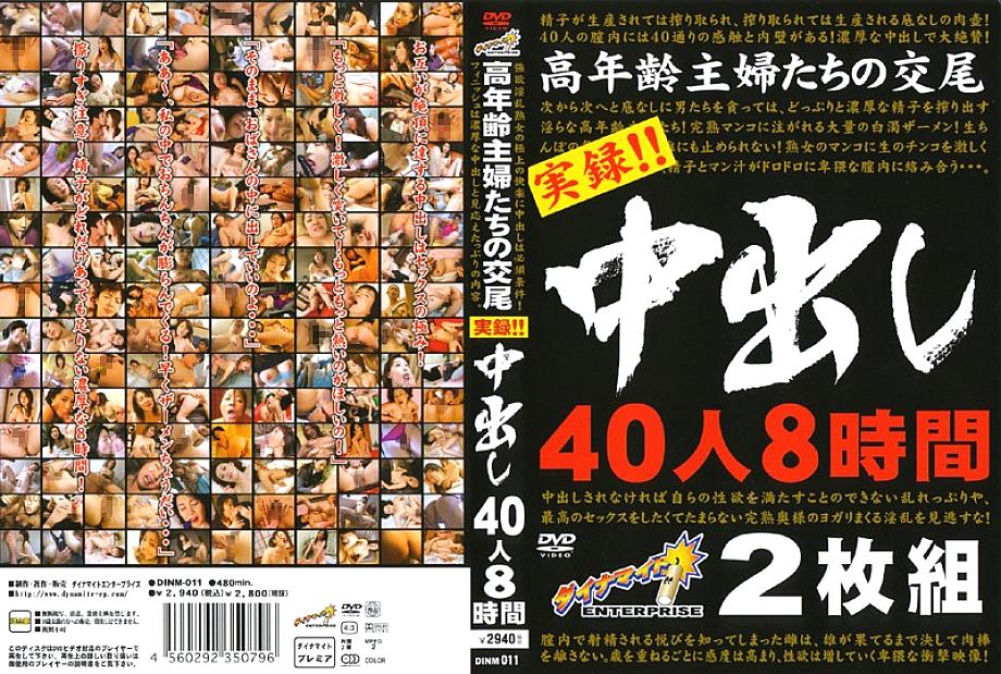 DINM-011 DVD Cover