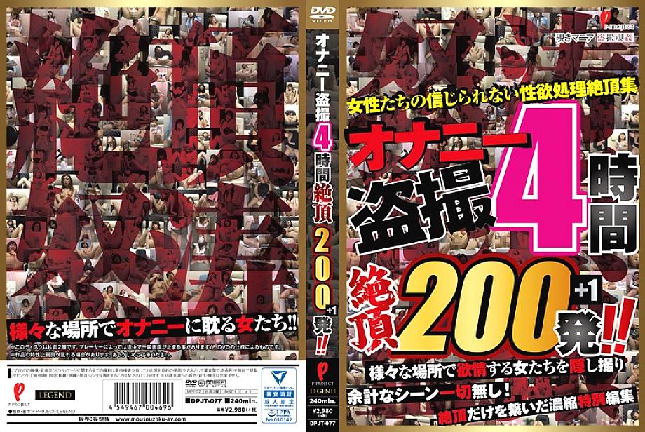 DPJT-077 DVD封面图片 