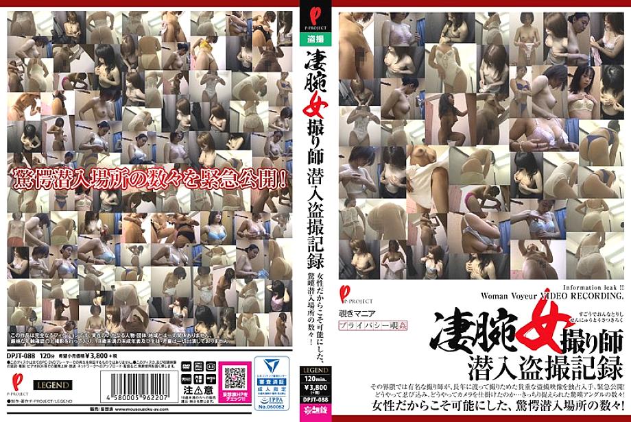 DPJT-088 DVD Cover
