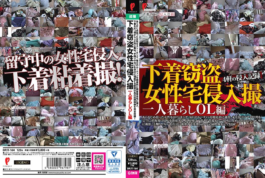 DPJT-164 DVDカバー画像