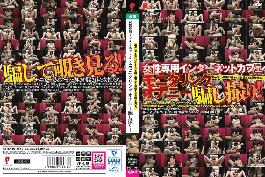 DPJT-179 DVD Cover