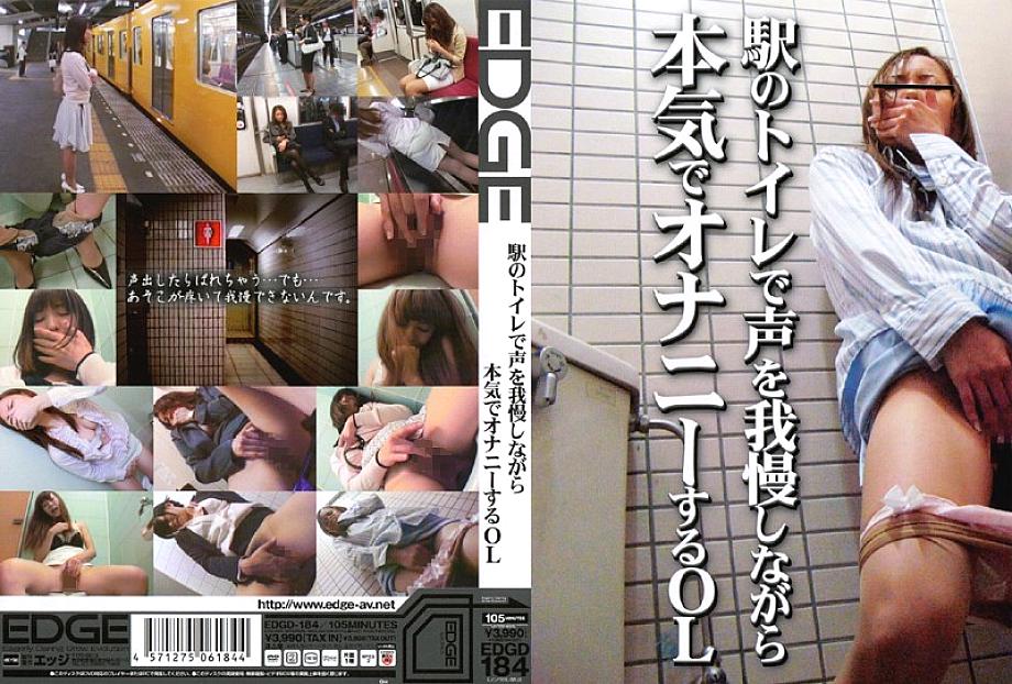 EDGD-184 DVDカバー画像