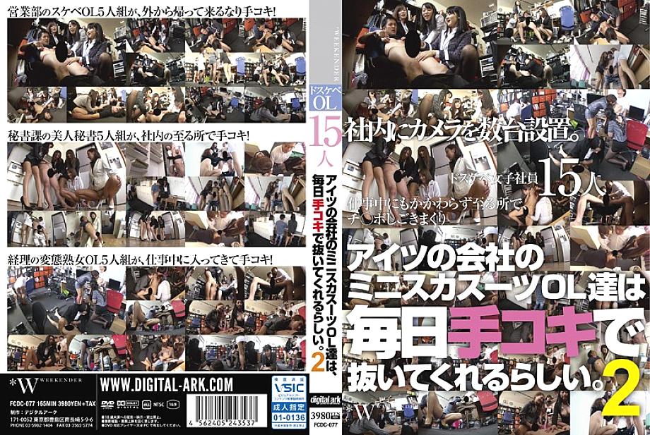 FCDC-077 Sampul DVD