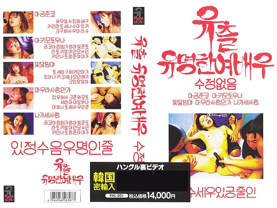 FHS-001 DVD Cover