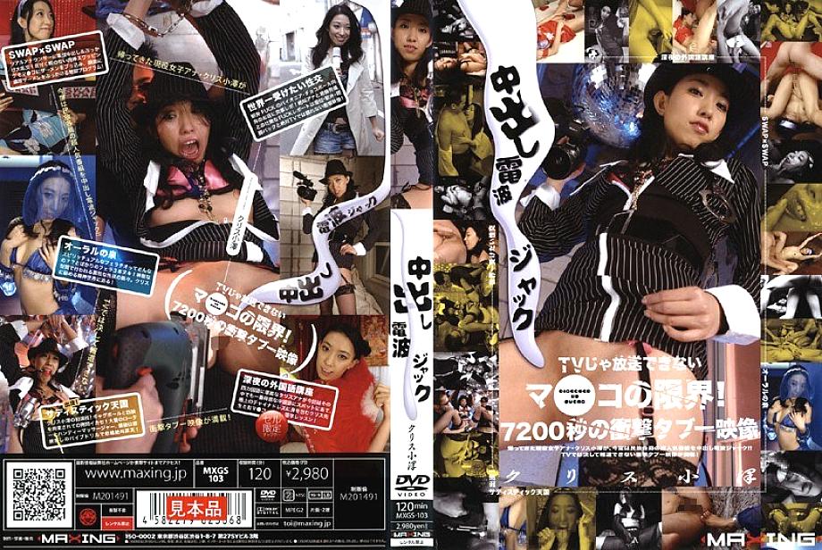 MXGS-103 DVD Cover