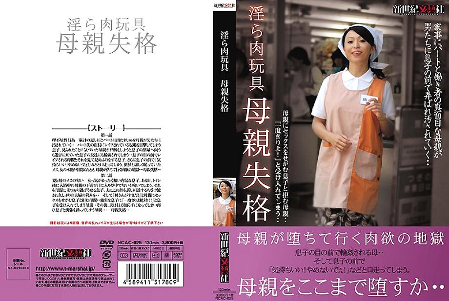 NCAC-025 DVD Cover