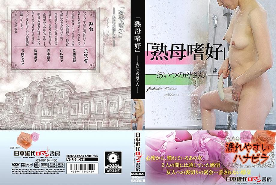 NKRS-026 DVDカバー画像