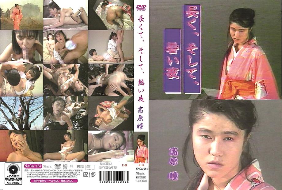 NAGA-164 DVDカバー画像