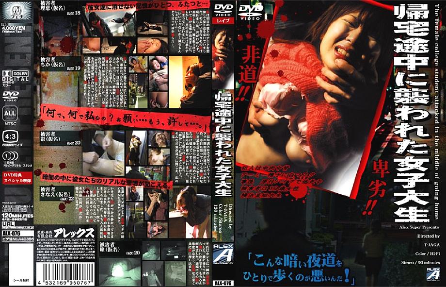 ALX-076 DVD Cover