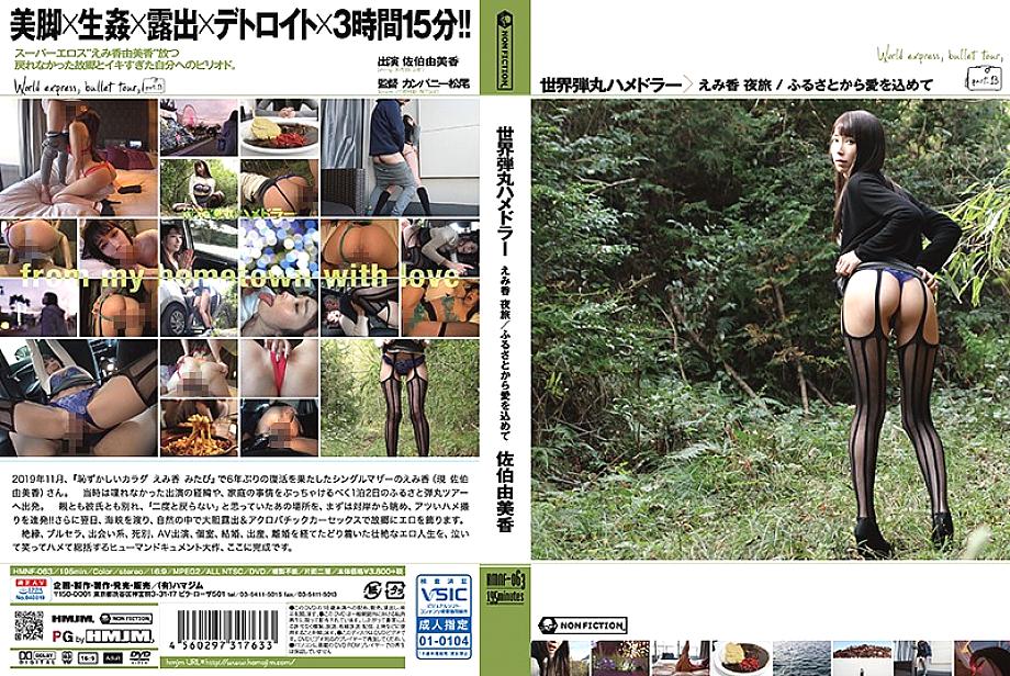 HMNF-063 DVD Cover