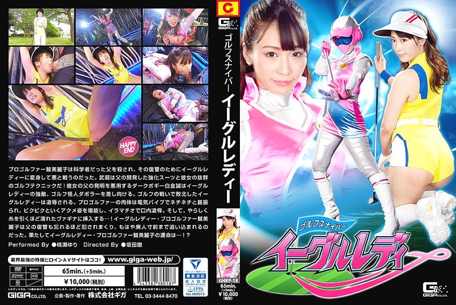 GHKP-18 DVD Cover