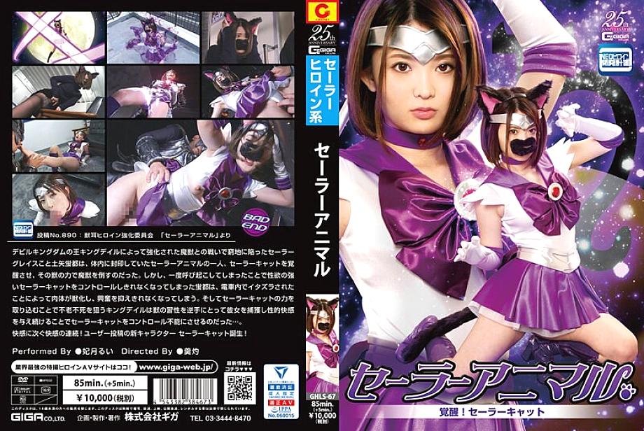 GHLS-067 DVD Cover