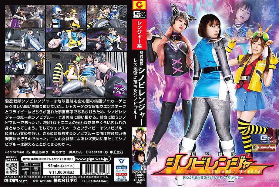 GHOV-013 DVD Cover