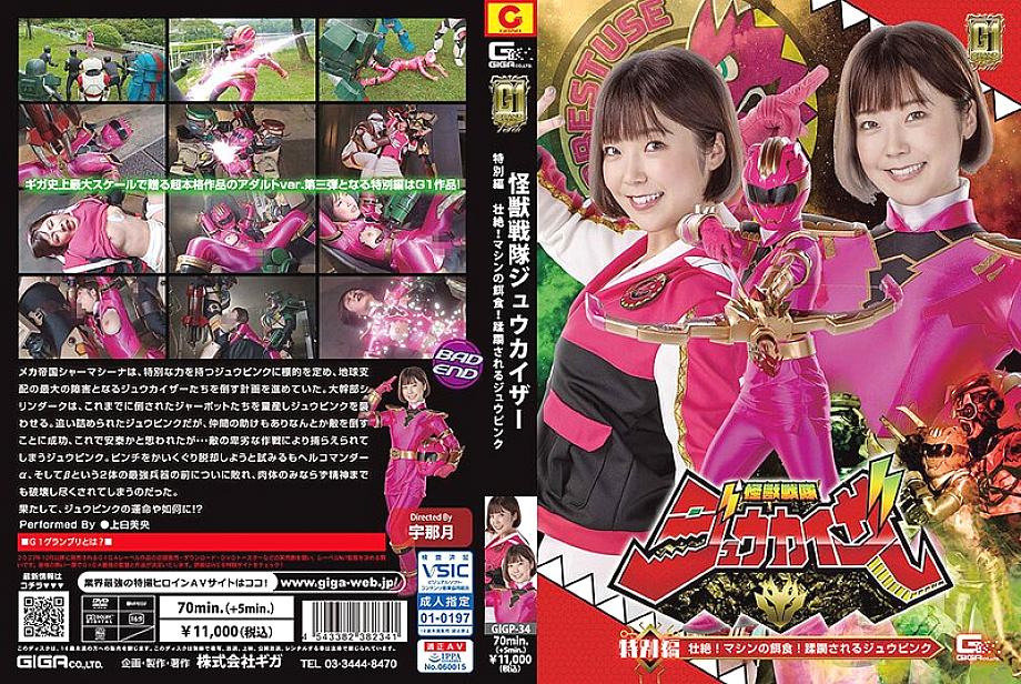 GIGP-034 DVD Cover