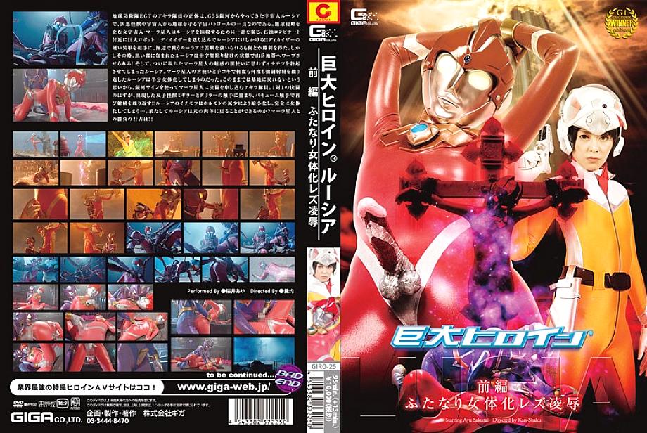 GIRO-025 DVD Cover