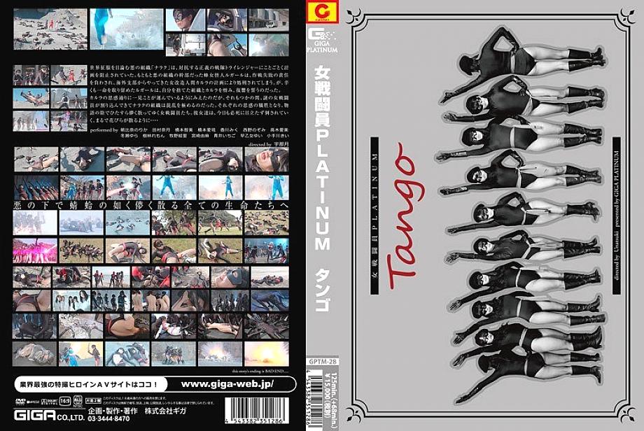 GPTM-28 DVD封面图片 