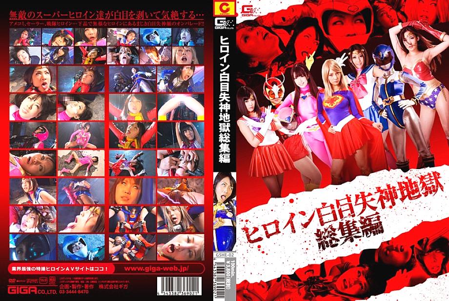 GSHE-002 DVD Cover