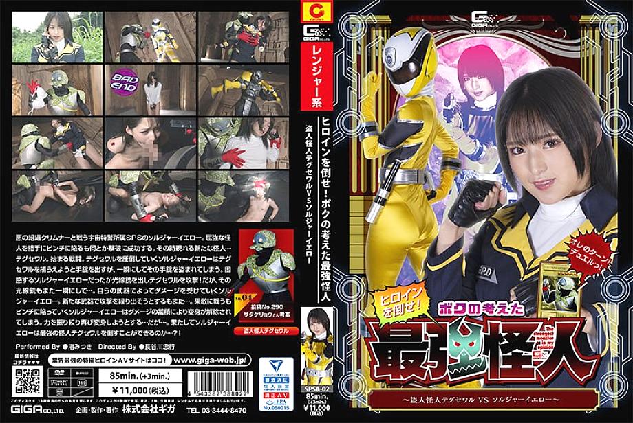 SPSA-002 DVDカバー画像