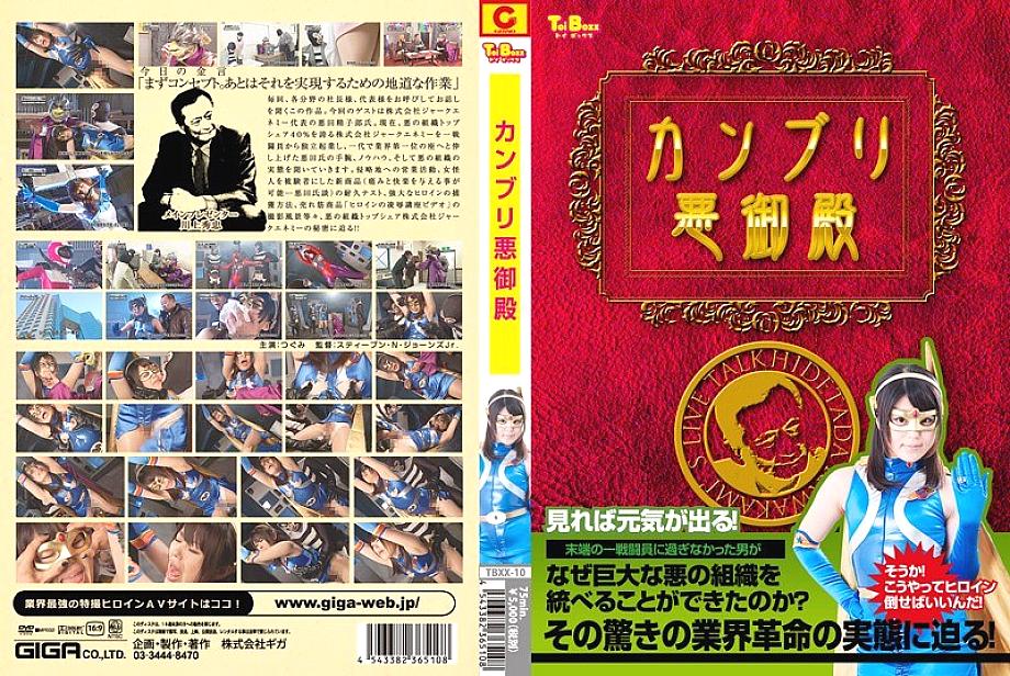 TBXX-10 DVD Cover