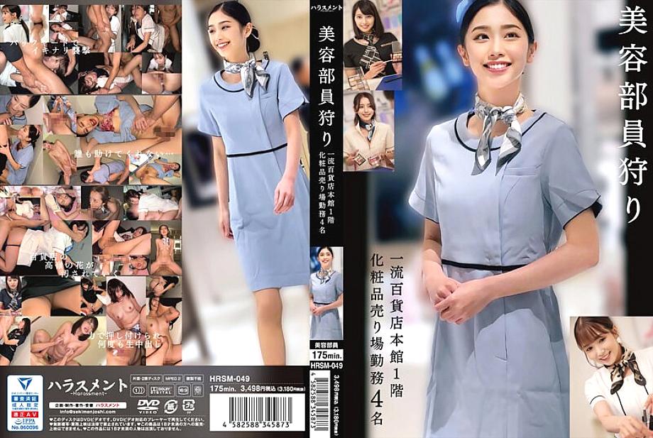 HRSM-049 DVD Cover