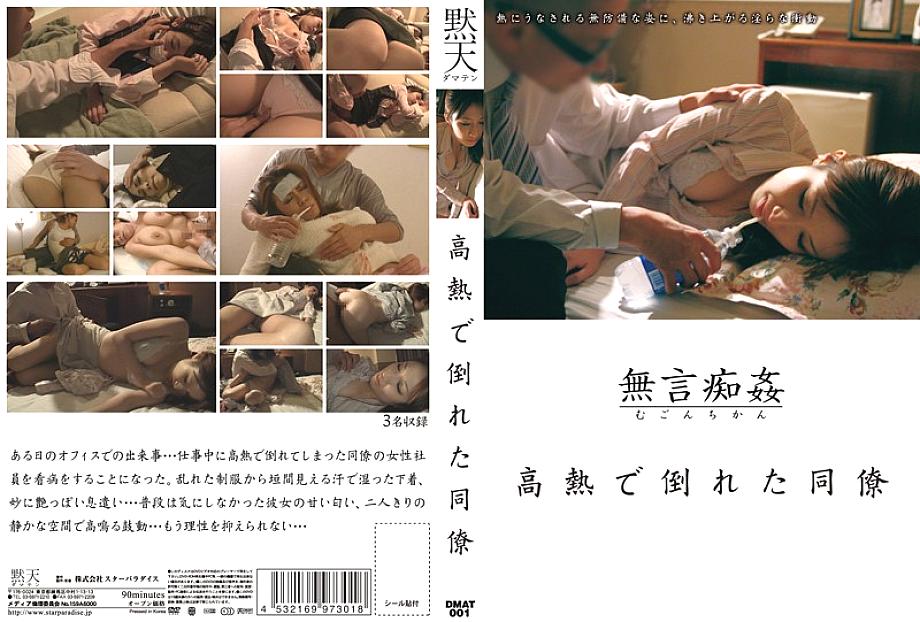 DMAT-001 DVD Cover