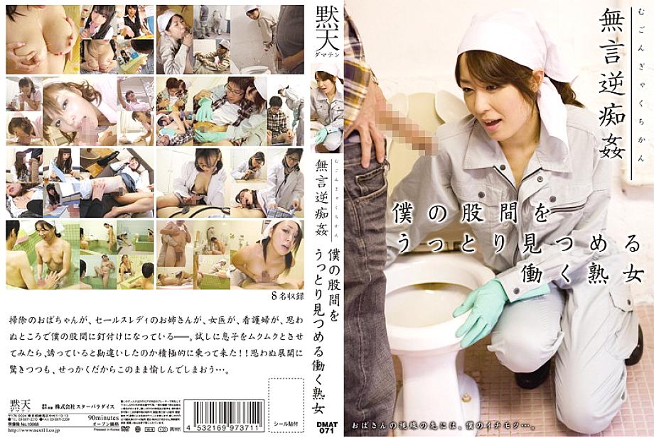 DMAT-071 DVD封面图片 