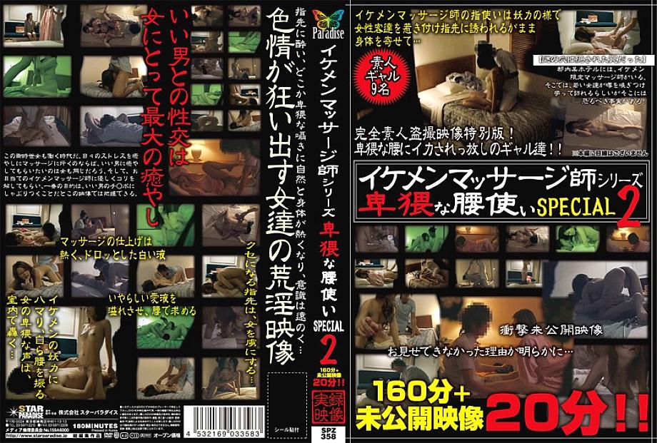 SPZ-358 DVDカバー画像