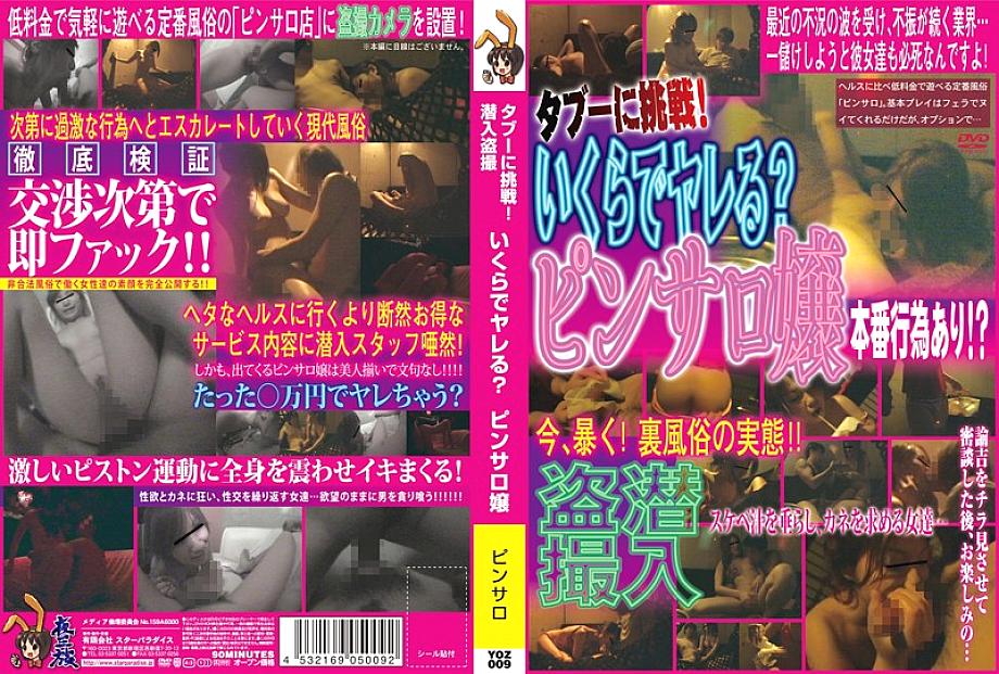 YOZ-009 DVD Cover